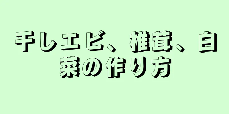 干しエビ、椎茸、白菜の作り方