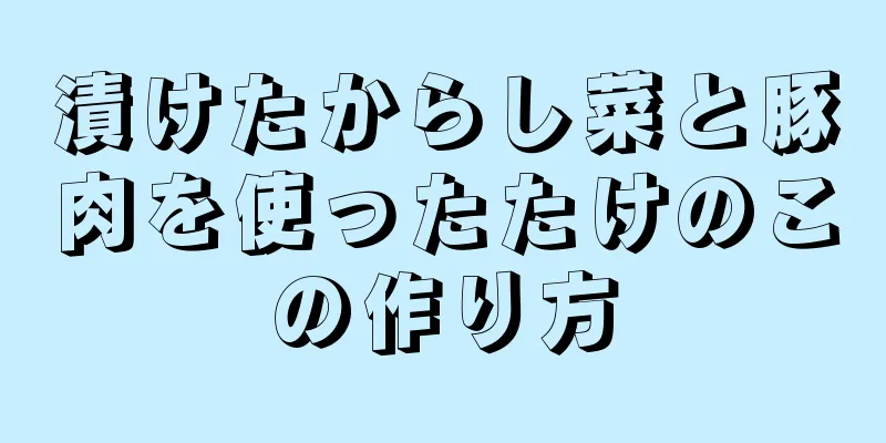 漬けたからし菜と豚肉を使ったたけのこの作り方