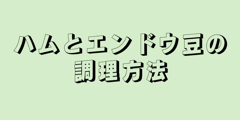 ハムとエンドウ豆の調理方法