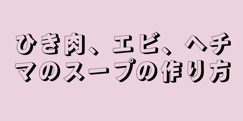 ひき肉、エビ、ヘチマのスープの作り方