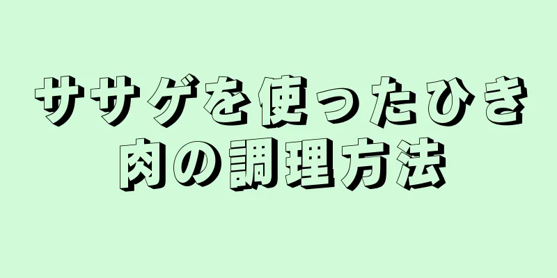 ササゲを使ったひき肉の調理方法