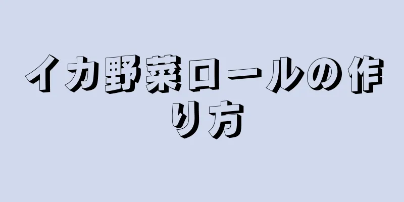 イカ野菜ロールの作り方