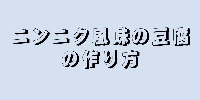 ニンニク風味の豆腐の作り方