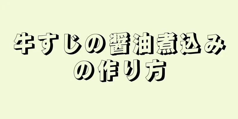 牛すじの醤油煮込みの作り方