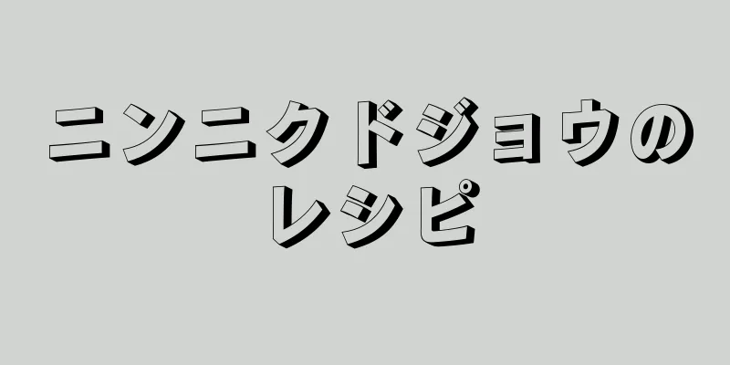 ニンニクドジョウのレシピ