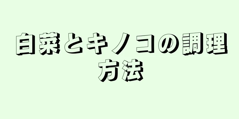 白菜とキノコの調理方法