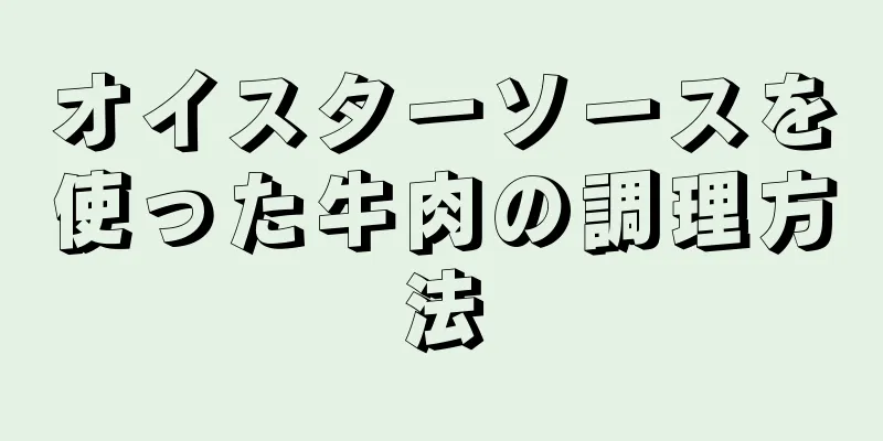 オイスターソースを使った牛肉の調理方法