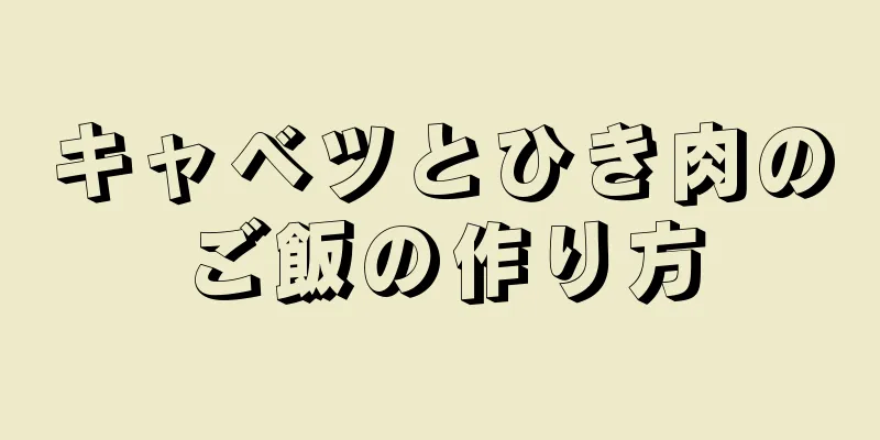 キャベツとひき肉のご飯の作り方