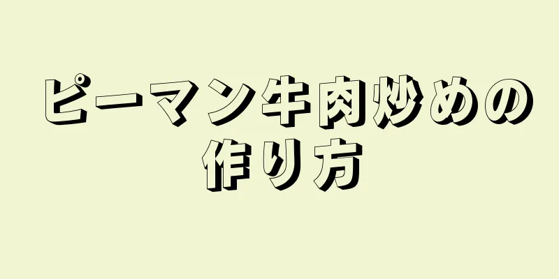 ピーマン牛肉炒めの作り方