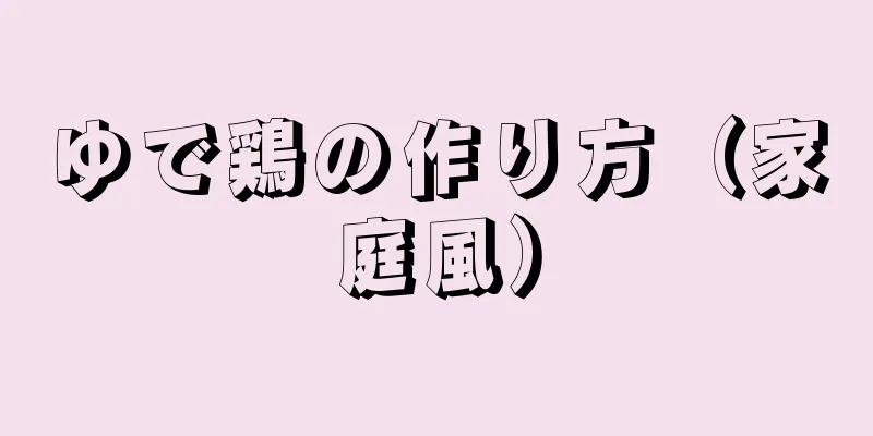 ゆで鶏の作り方（家庭風）