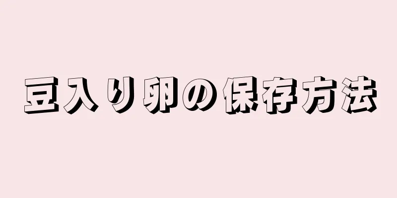 豆入り卵の保存方法