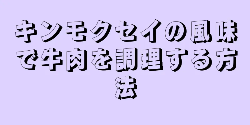 キンモクセイの風味で牛肉を調理する方法