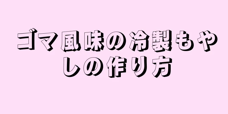 ゴマ風味の冷製もやしの作り方