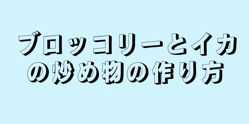 ブロッコリーとイカの炒め物の作り方