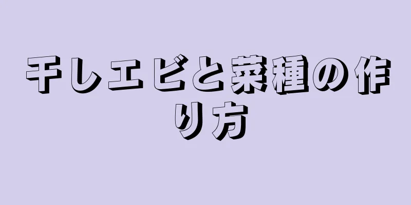 干しエビと菜種の作り方