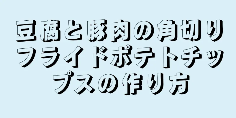 豆腐と豚肉の角切りフライドポテトチップスの作り方