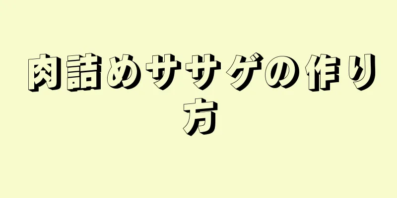 肉詰めササゲの作り方