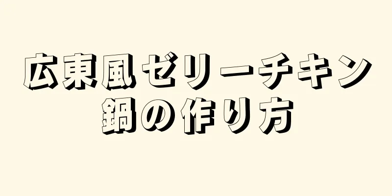 広東風ゼリーチキン鍋の作り方