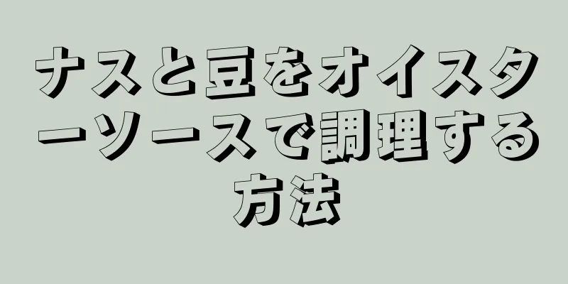 ナスと豆をオイスターソースで調理する方法