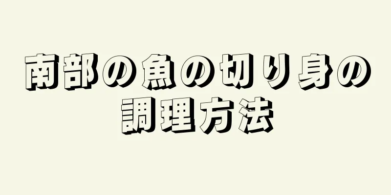 南部の魚の切り身の調理方法