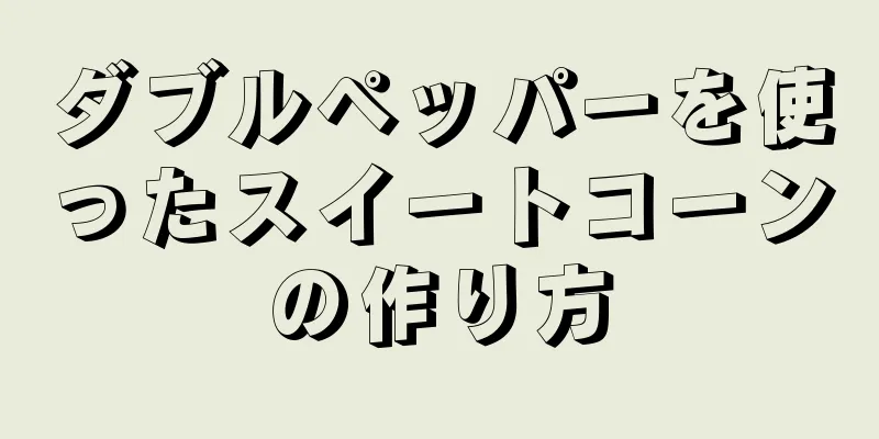 ダブルペッパーを使ったスイートコーンの作り方