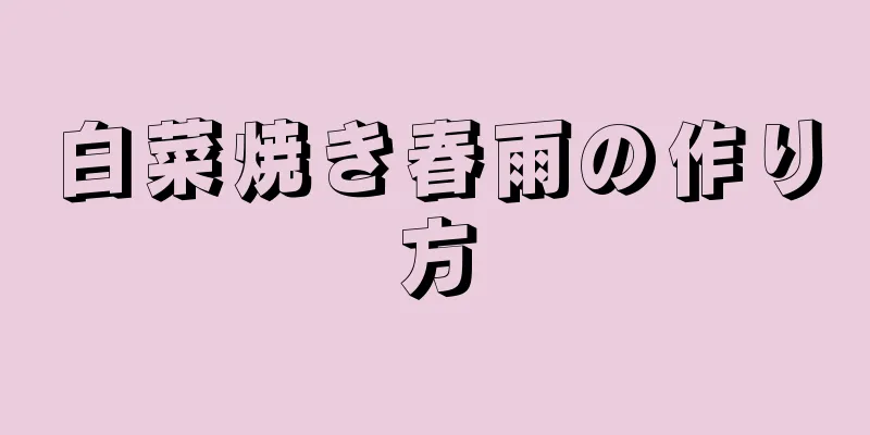 白菜焼き春雨の作り方