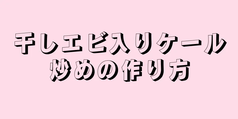 干しエビ入りケール炒めの作り方