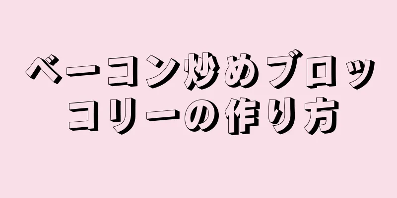 ベーコン炒めブロッコリーの作り方