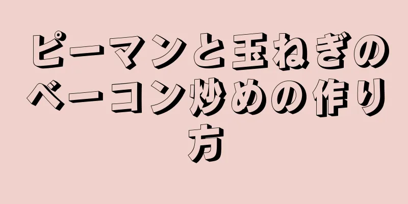 ピーマンと玉ねぎのベーコン炒めの作り方