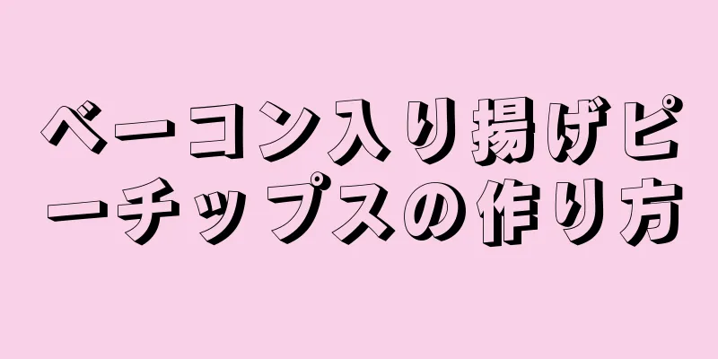 ベーコン入り揚げピーチップスの作り方