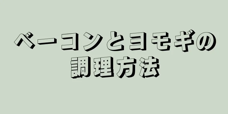 ベーコンとヨモギの調理方法