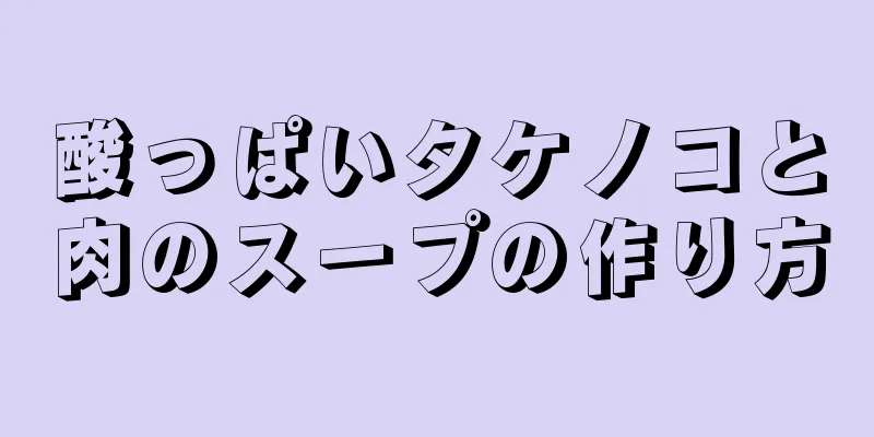 酸っぱいタケノコと肉のスープの作り方