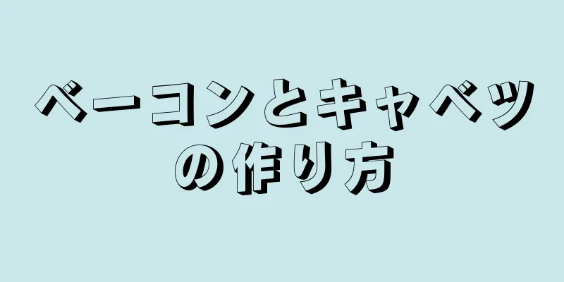 ベーコンとキャベツの作り方