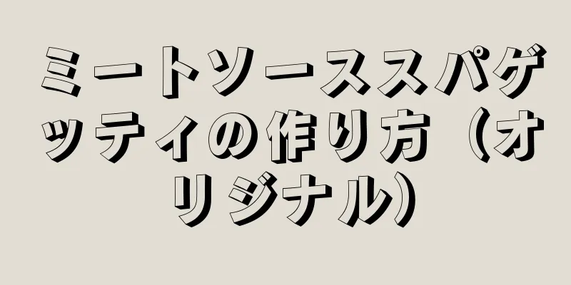 ミートソーススパゲッティの作り方（オリジナル）