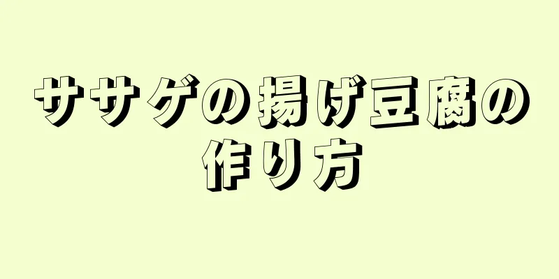 ササゲの揚げ豆腐の作り方