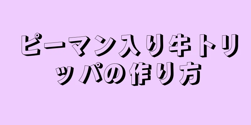 ピーマン入り牛トリッパの作り方