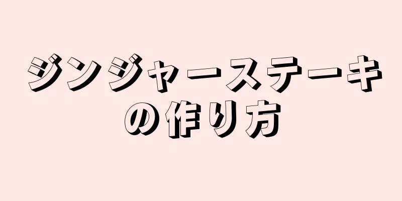 ジンジャーステーキの作り方