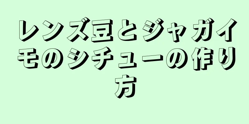 レンズ豆とジャガイモのシチューの作り方