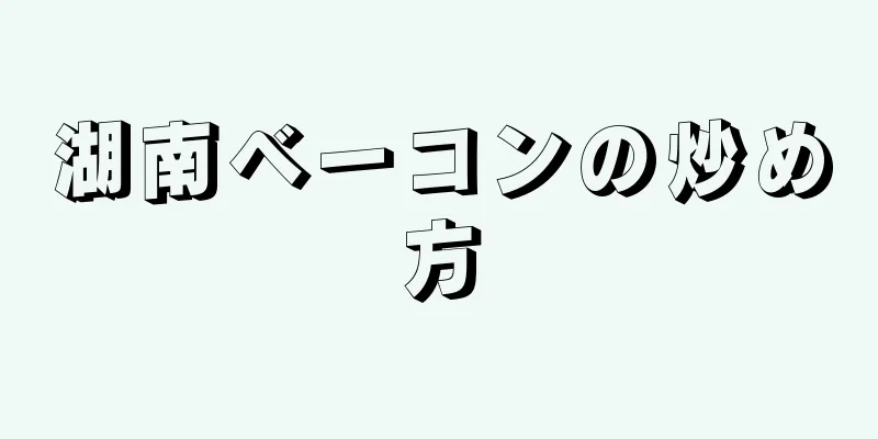 湖南ベーコンの炒め方