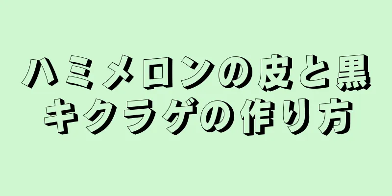 ハミメロンの皮と黒キクラゲの作り方