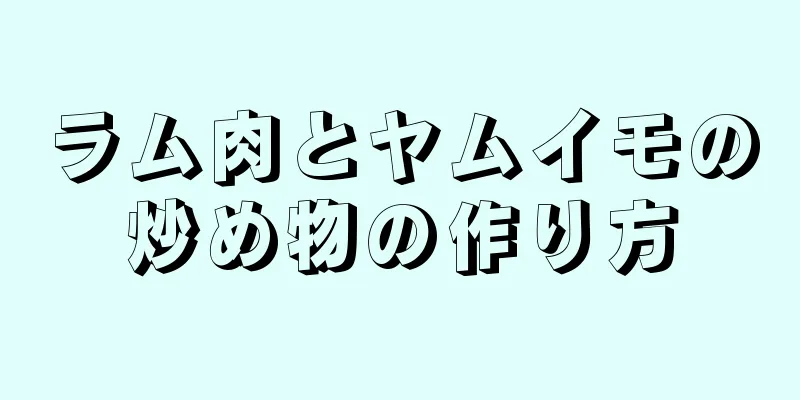 ラム肉とヤムイモの炒め物の作り方