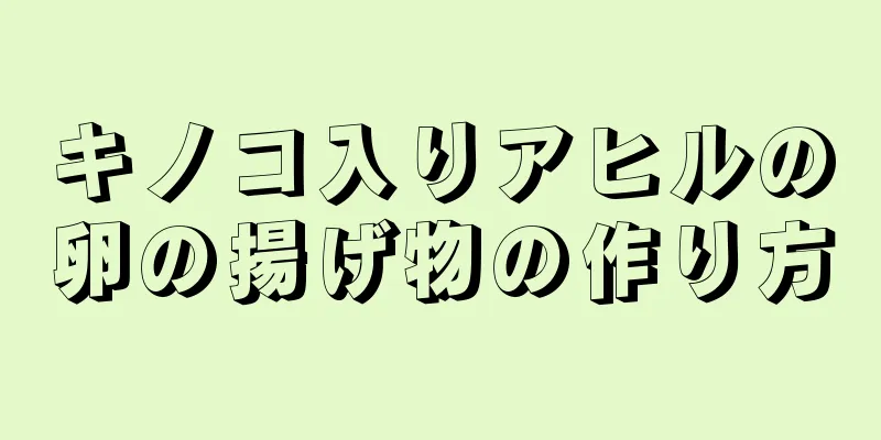 キノコ入りアヒルの卵の揚げ物の作り方