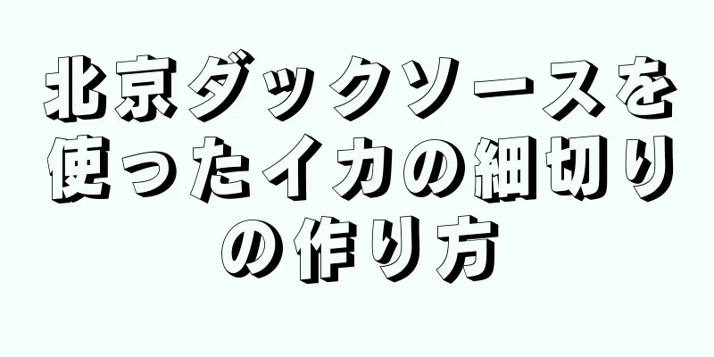 北京ダックソースを使ったイカの細切りの作り方