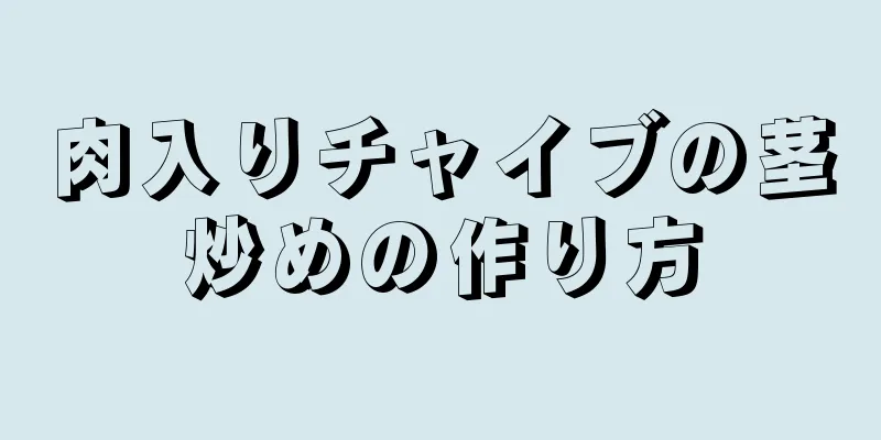 肉入りチャイブの茎炒めの作り方