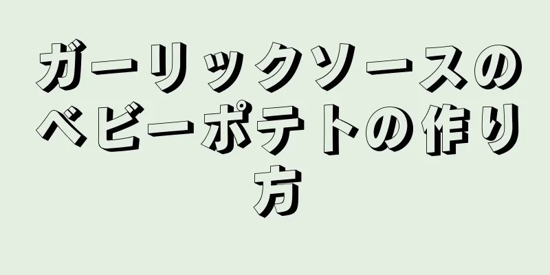 ガーリックソースのベビーポテトの作り方