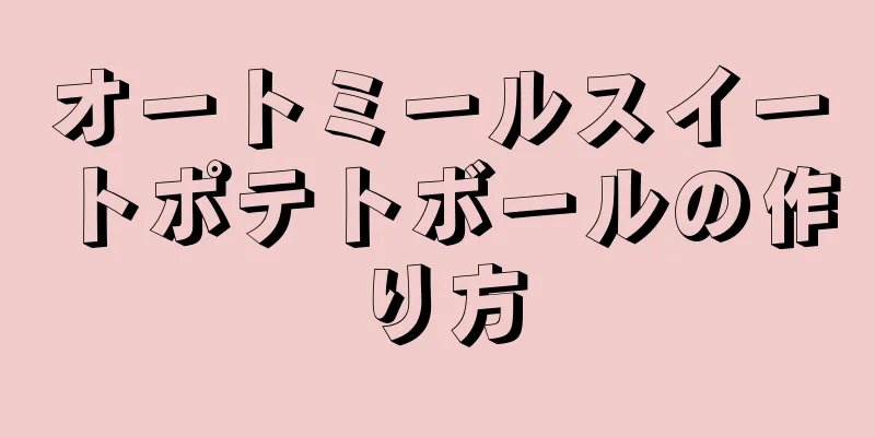 オートミールスイートポテトボールの作り方