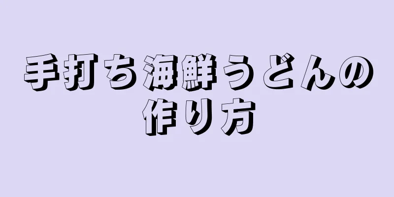 手打ち海鮮うどんの作り方