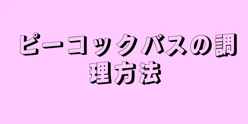 ピーコックバスの調理方法