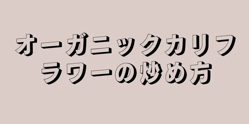 オーガニックカリフラワーの炒め方