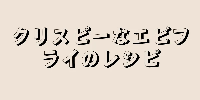 クリスピーなエビフライのレシピ